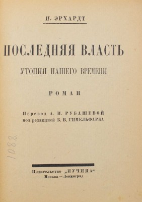 Эрхардт П.Г. Последняя власть. Утопия нашего времени. Роман. М.; Л.: Пучина, 1926.